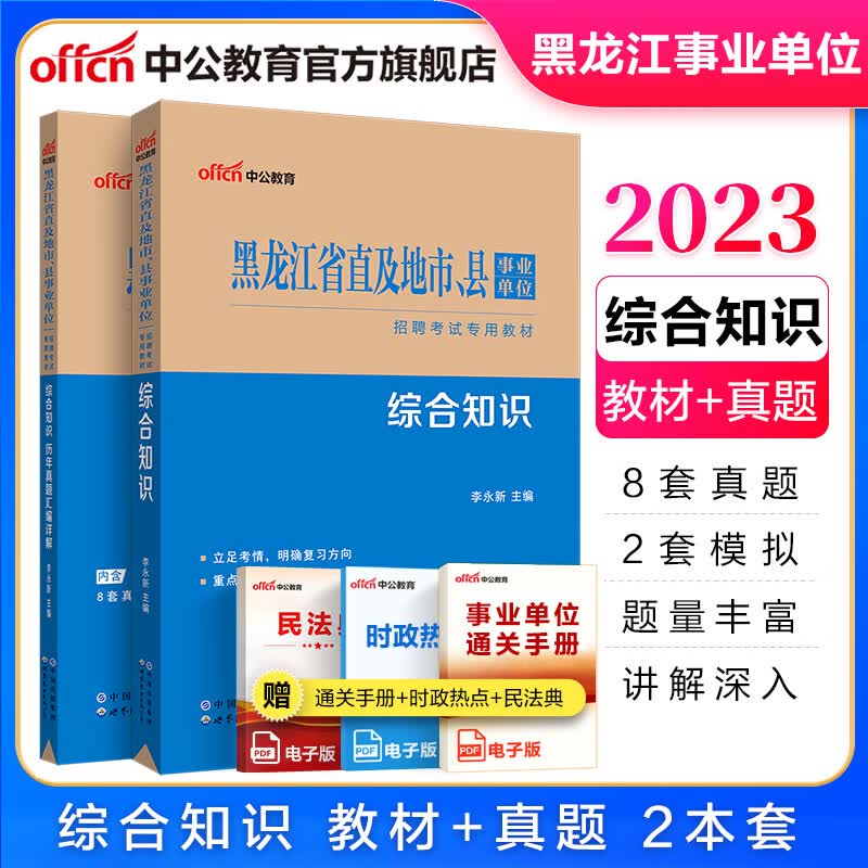 中公教育2023黑龙江省事业单位招聘考试用书事业编真题试卷公基：综合知识公共基础知识（教材+历年真题）2本套