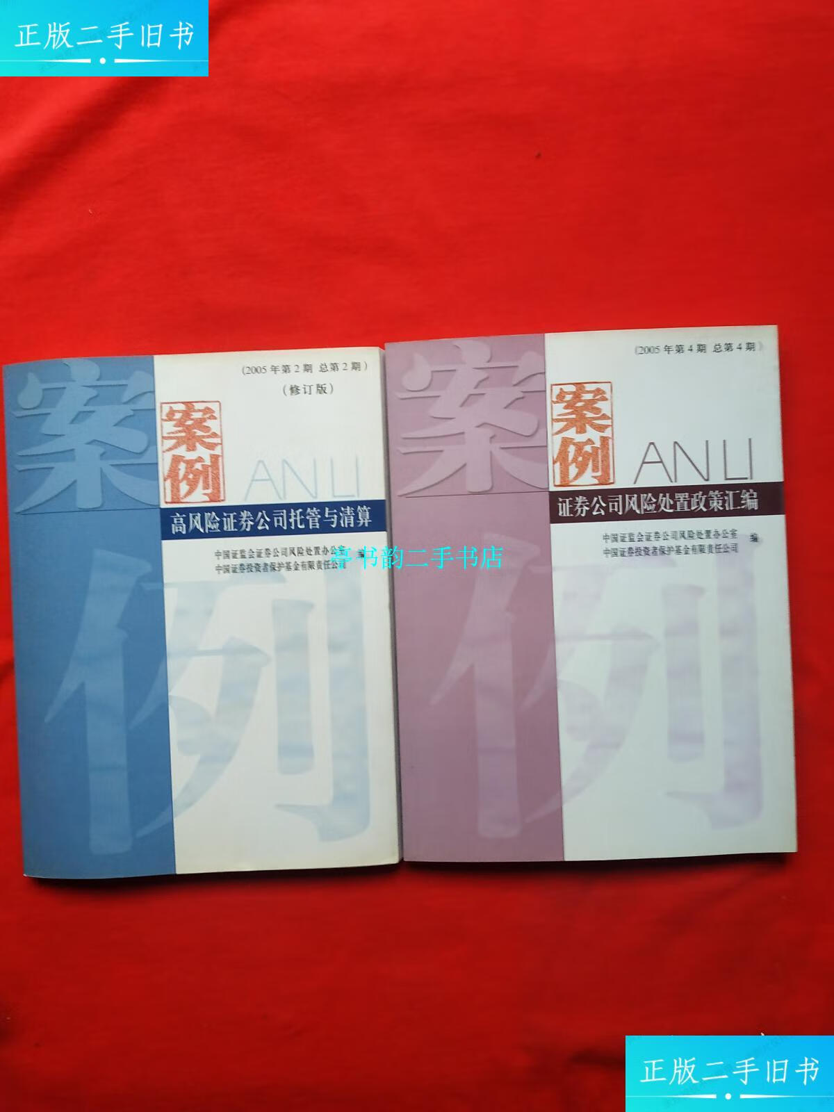 【二手9成新】案例 证劵公司风险处置政策汇编、高风险政劵公司托管与清算 （修