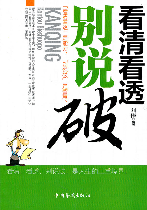 看清看透别说破【稀缺图书,放心购买】