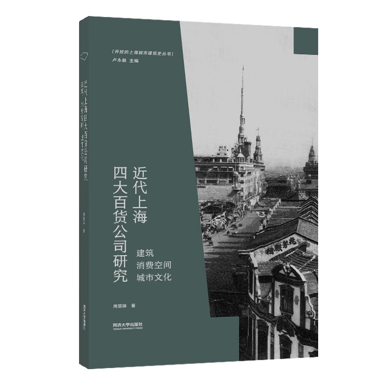 [正版图书]近代上海四大百货公司研究