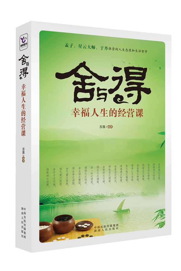 舍与得:幸福人生的经营课【正版图书】