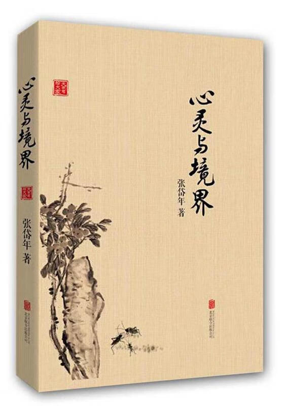 心灵与境界【正版好书,下单速发】