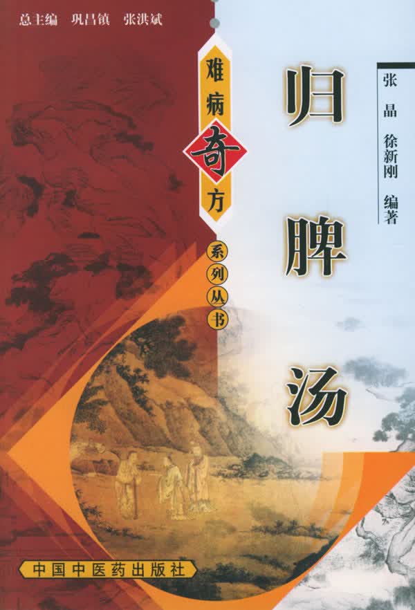 归脾汤 张晶 中国中医药出版社