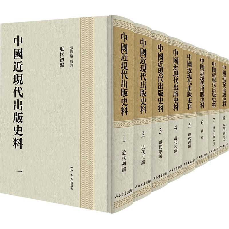 中国近现代出版史料（全八册）