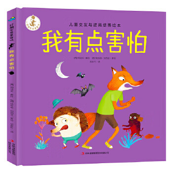 二手好朋友是草莓味:我有点害怕 儿童交友与逆商培养绘本 作者