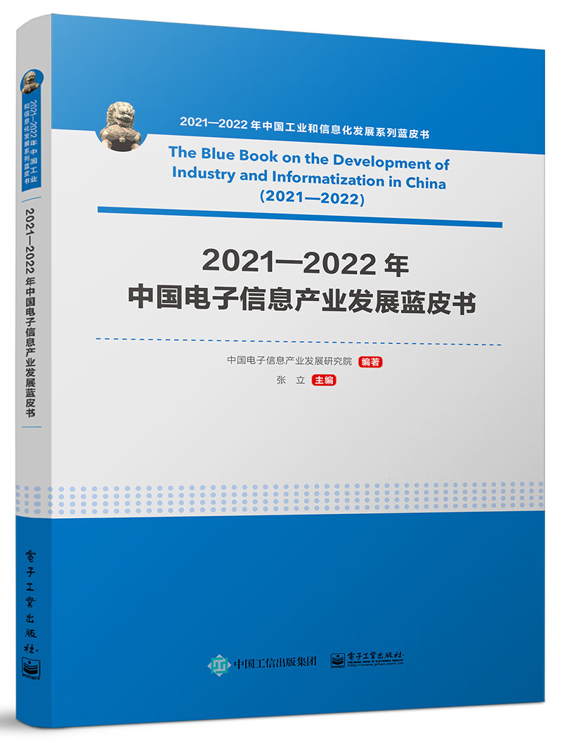2021―2022年中国电子信息产业发展