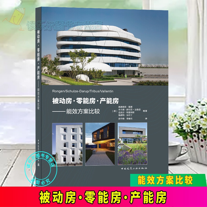 包邮：正版 被动房·零能房·产能房 —— 能效方案比较 [德]路德维希·隆恩 中国建筑工业出版社