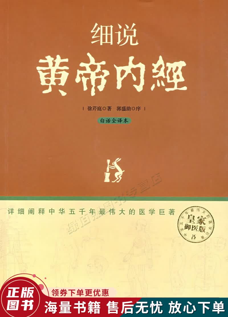细说黄帝内经