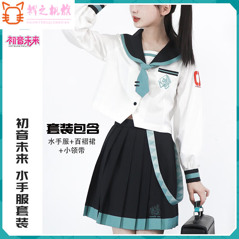 辉之枫天羽川初音未来联名jk制服日系长袖水手服百褶裙套装学院风女