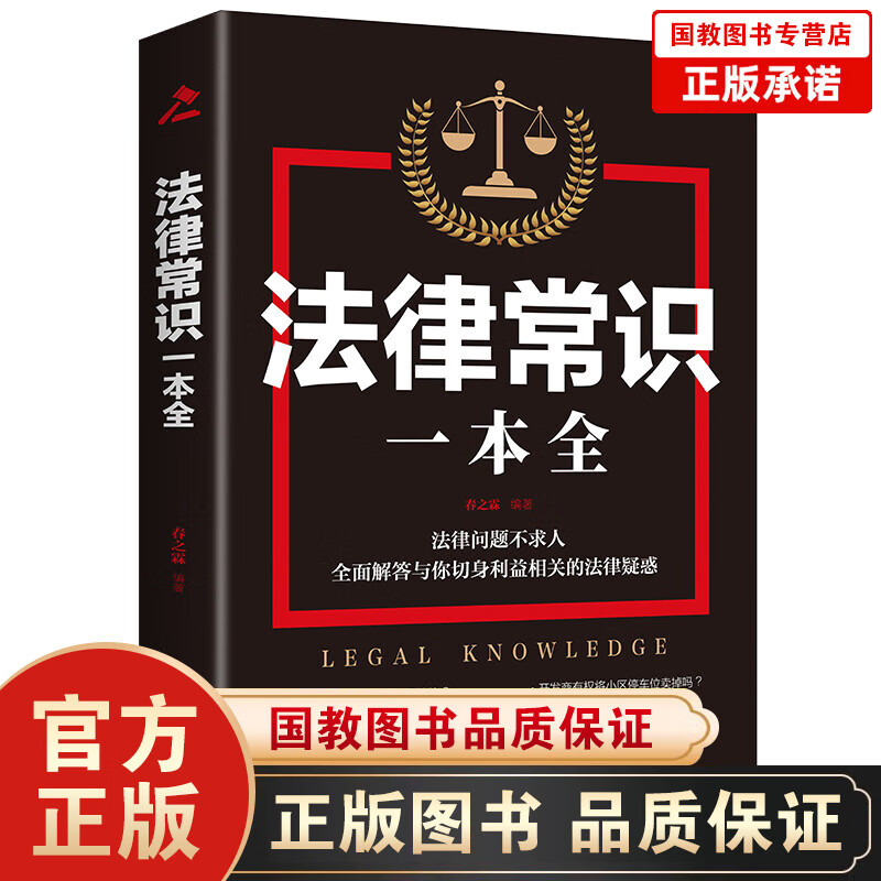 【百元神劵】全新正版 法律常识一本全（江西美术新版）【8个印张】