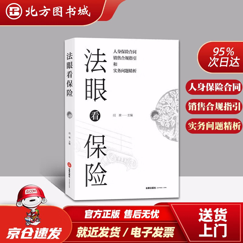 【正版现货】法眼看保险：人身保险合同合规销售指引和实务问题精析法律出版社 北方图书城