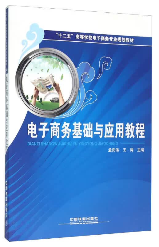 电子商务基础与应用教程【正版精选】