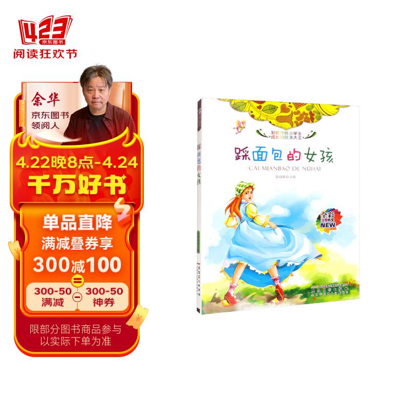 彩绘伴随小学生成长的故事大王:踩面包的女孩(四色注音 修订版)