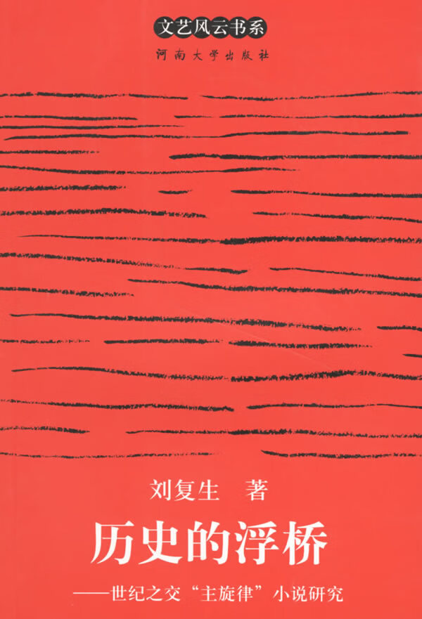 历史的浮桥【正版图书】