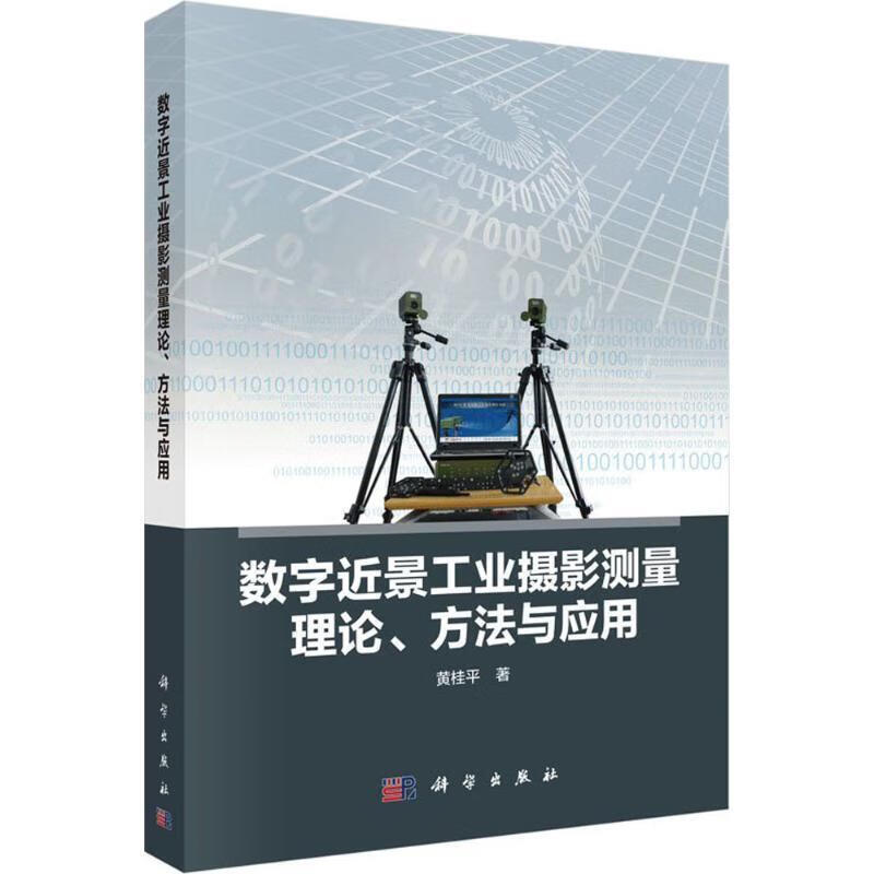 数字近景工业摄影测量理论、方法与应用