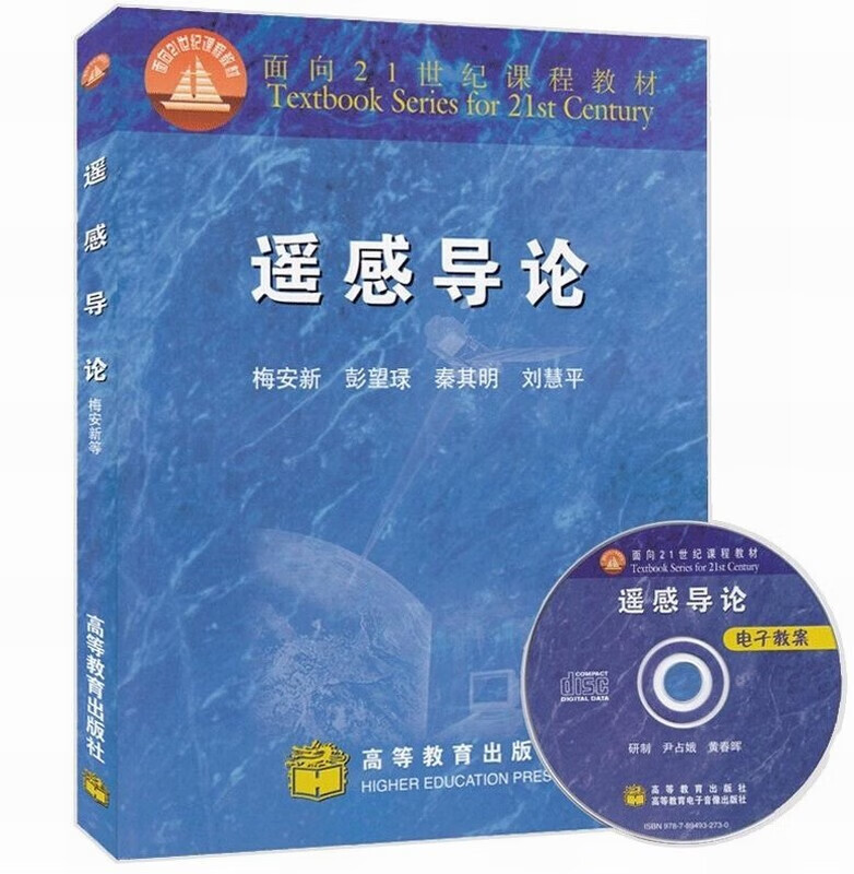 正版现货 遥感导论(含光盘) 梅安新 等 9787040072648 高等教育出版社