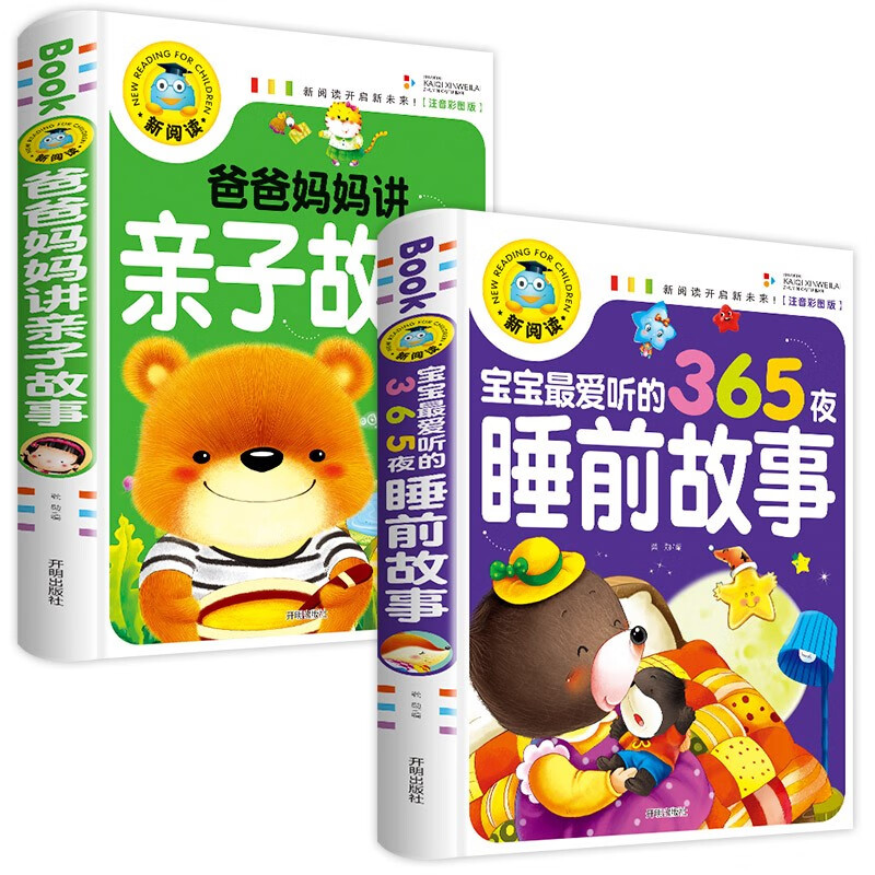 365夜睡前故事亲子故事全2册阅读读物0--6岁宝宝图书早教故事绘本属于什么档次？