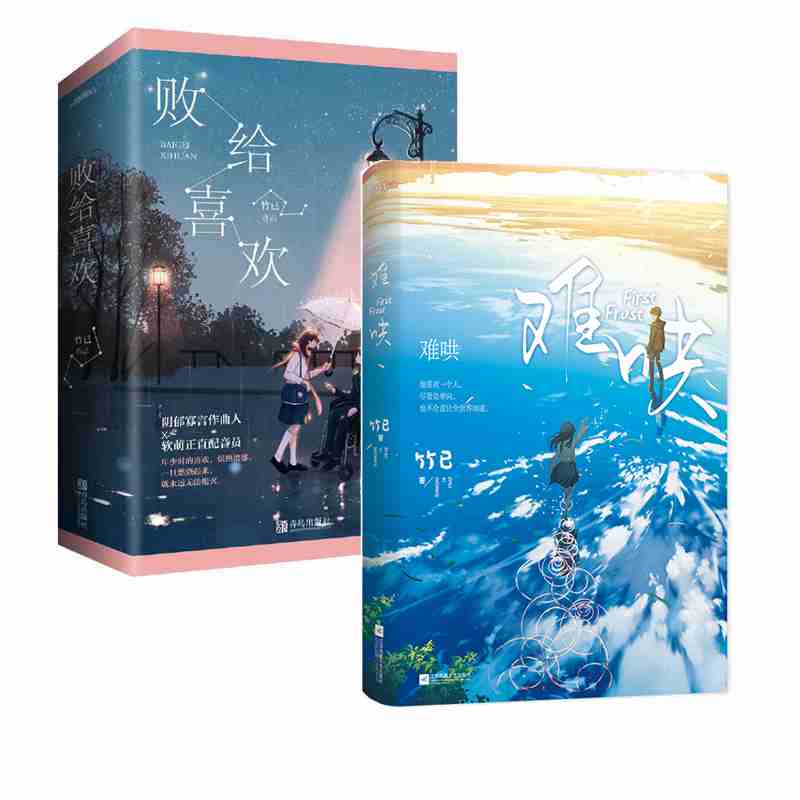 【赠品多多】难哄 败给喜欢(共2册)竹已实体书 偷偷藏不住/奶油味暗恋