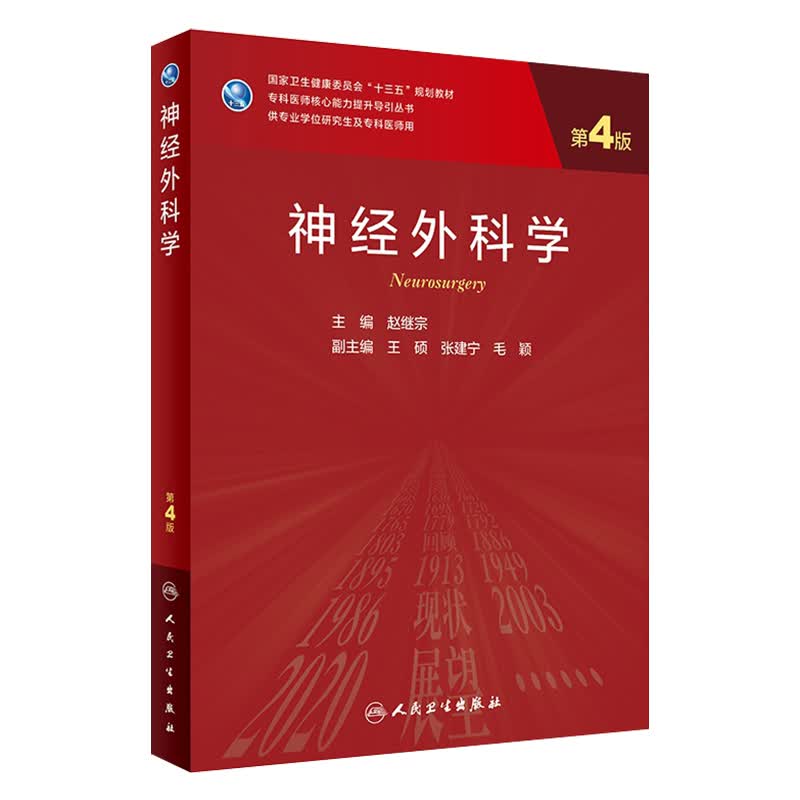 现货 神经外科学（第4四版）核心能力提升导引丛书 十三五规划教材供学位研究生专科医师书籍人卫出版