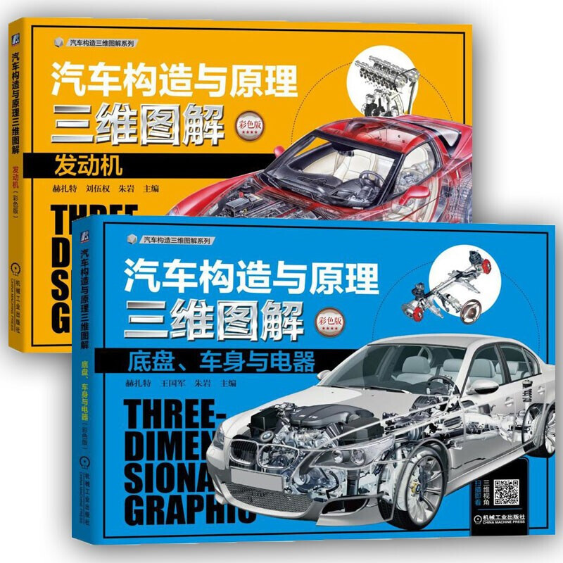 汽车构造与原理三维图解 发动机  汽车构造与原理三维图解:底盘,车身