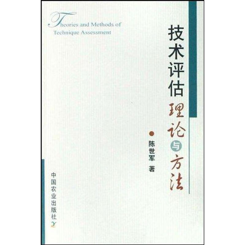 技术评估理论与方法 陈世军【正版】