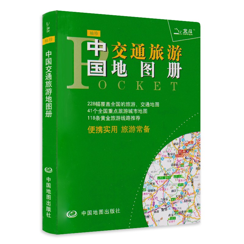 【袖珍版】2021年中国交通旅游地图册  方便易携带