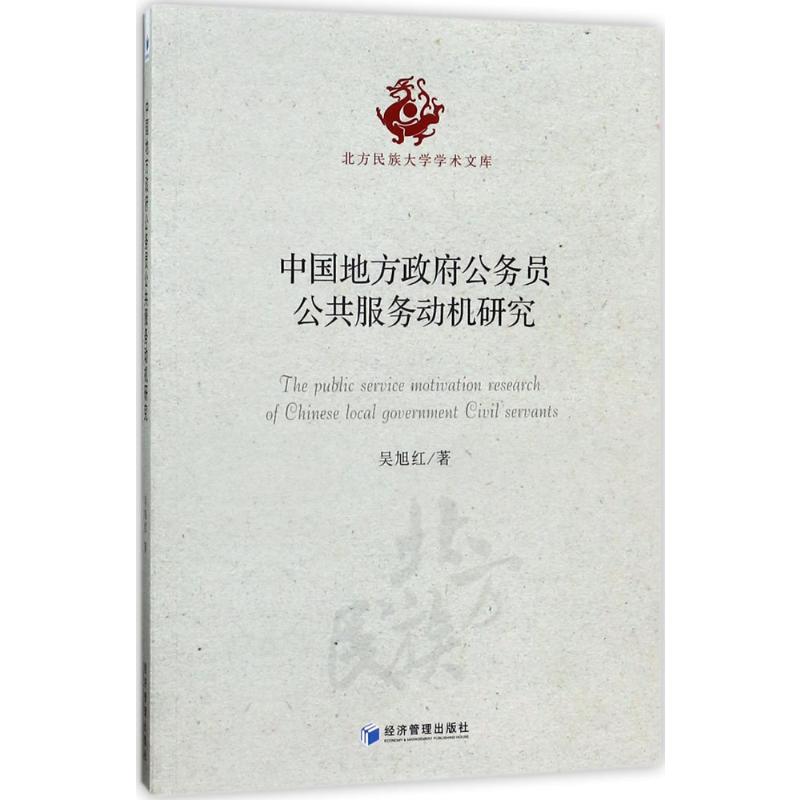 中国地方政府公务员公共服务动机研究