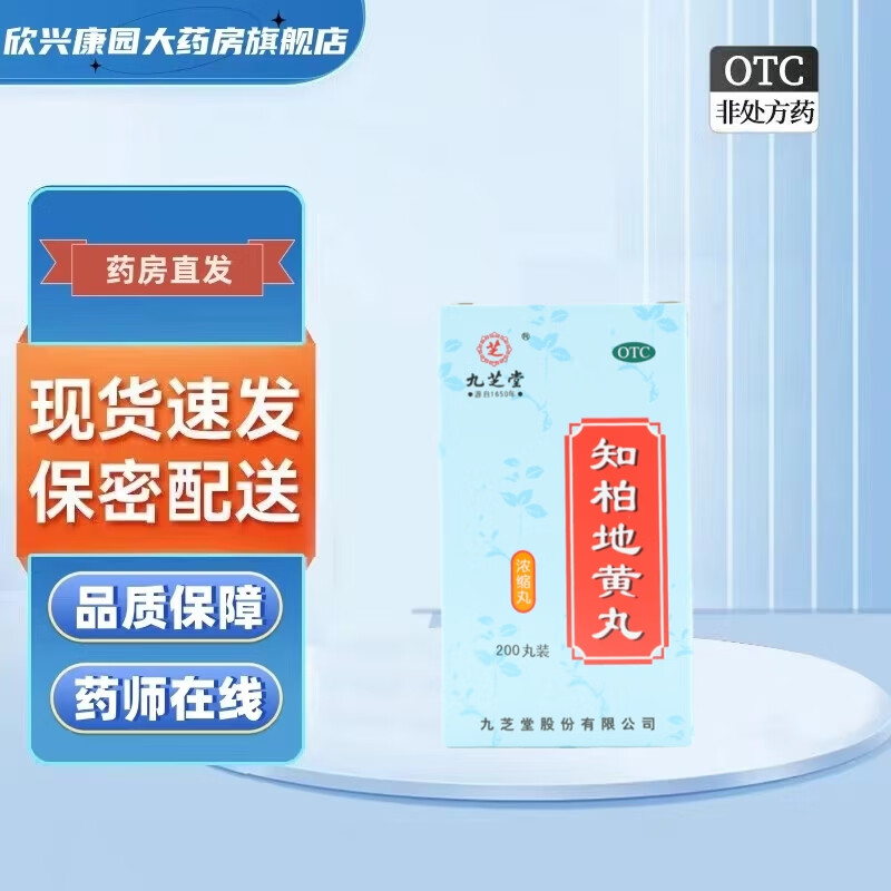 九芝堂  知柏地黄丸 200丸/盒 滋阴降火 阴虚火旺 耳鸣遗精 1盒