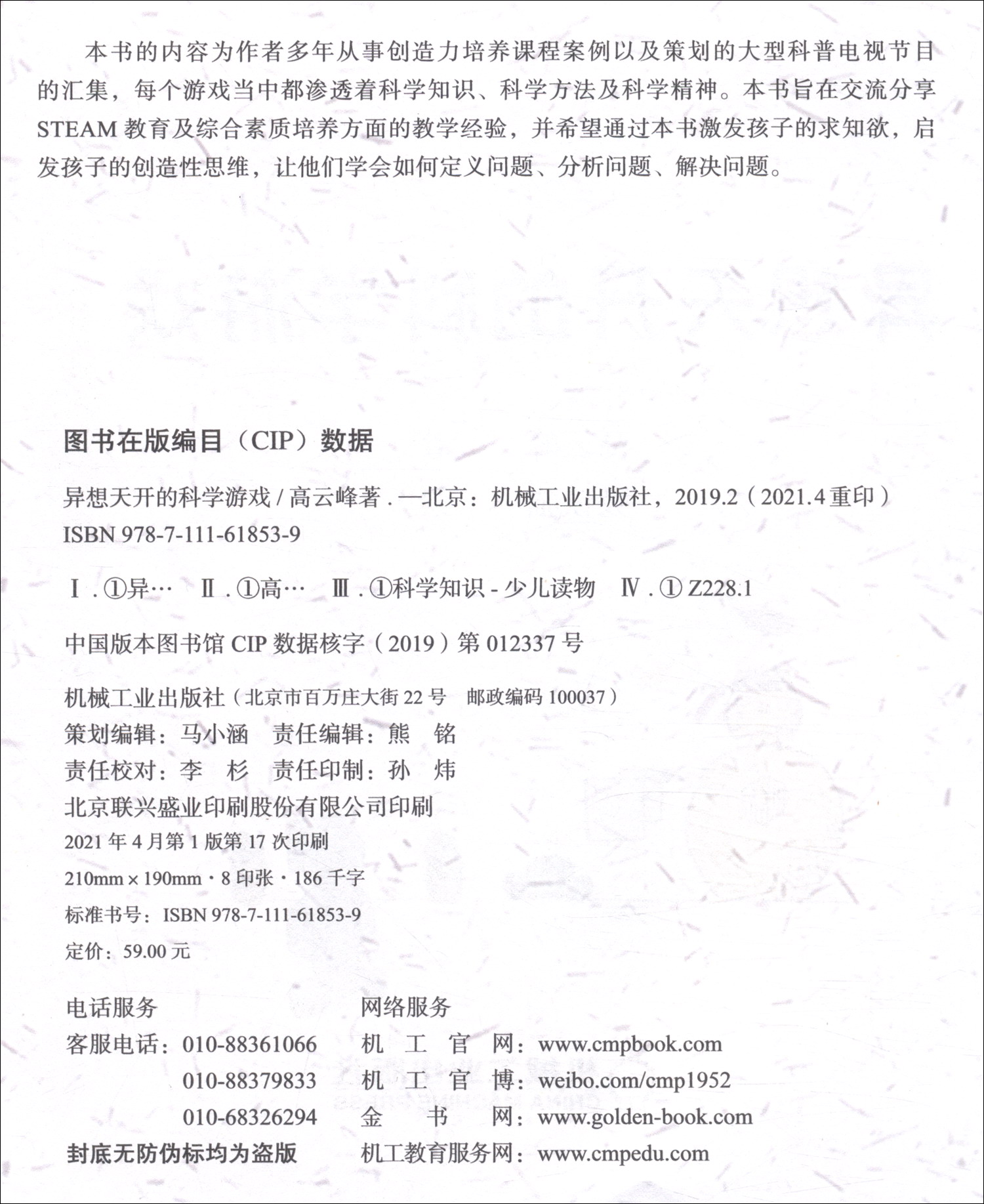 异想天开的科学游戏暑假阅读暑假课外书课外暑假自主阅读暑期假期读物详情图