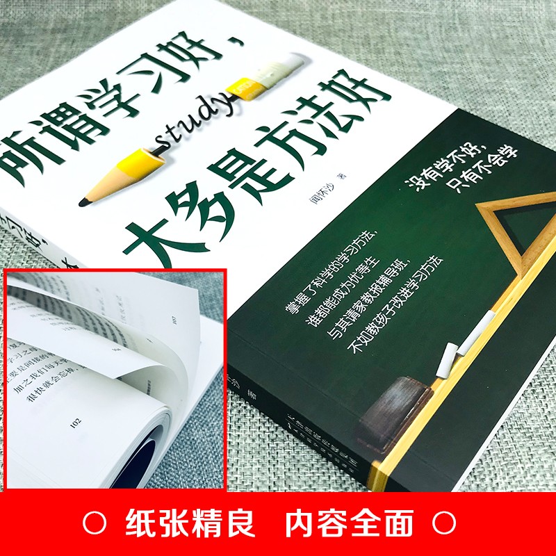 所谓学习好，大多是方法好（32开平装）详情图
