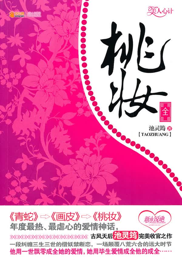 桃妆 池灵筠 天津人民出版社