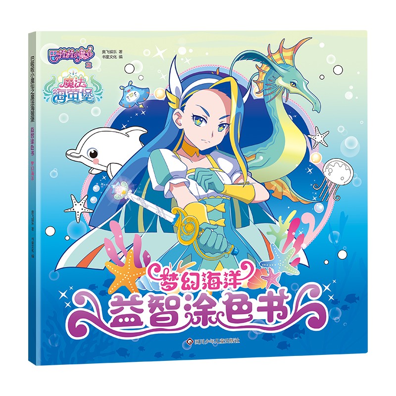 巴啦啦小魔仙之魔法海萤堡-益智涂色书: 梦幻海洋