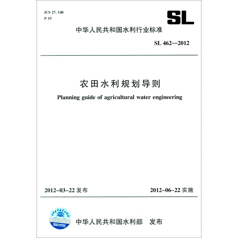 农田水利规划导则 SL 462-2012（中华人民共和国水利行业标准）