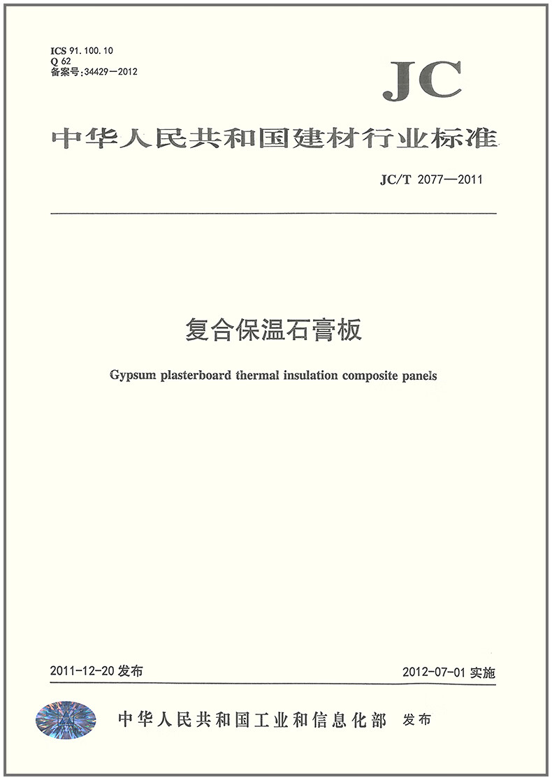 JC/T 2077-2011 复合保温石膏板