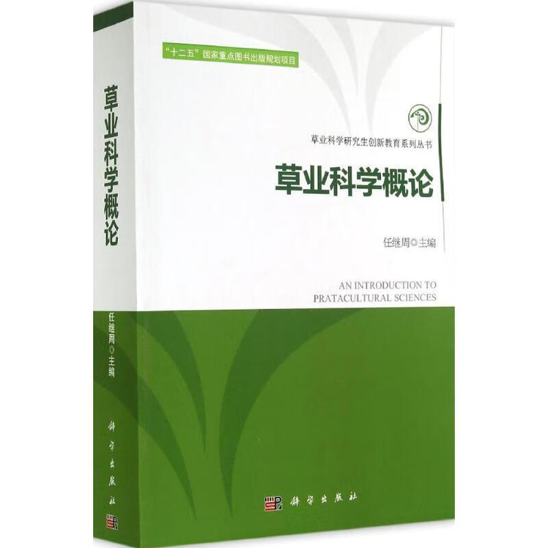 草业科学概论 任继周 编【正版书】