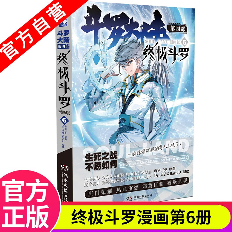 【官方自营】现货 斗罗大陆4终极斗罗漫画版1-21册 单本 唐家三少 经典玄幻奇幻漫画 斗罗大陆4终极斗罗漫画版6