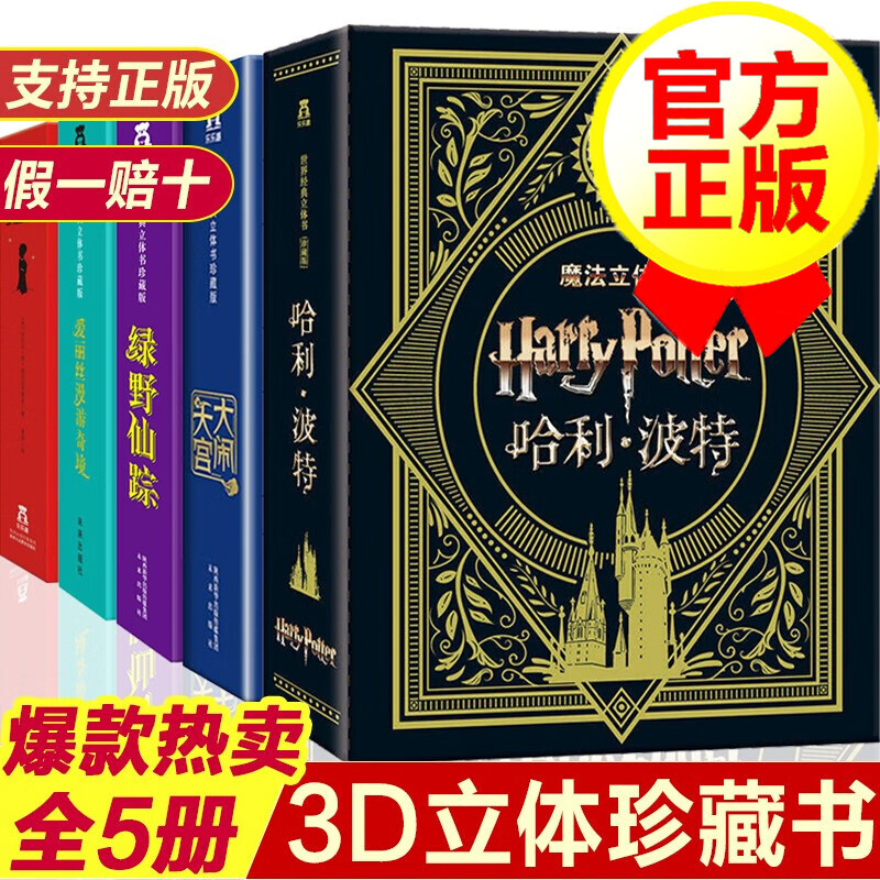 【正版】乐乐趣世界经典立体书珍藏版 全5册 大闹天空+小王子+哈利波特+绿野仙踪 儿童3D翻翻书