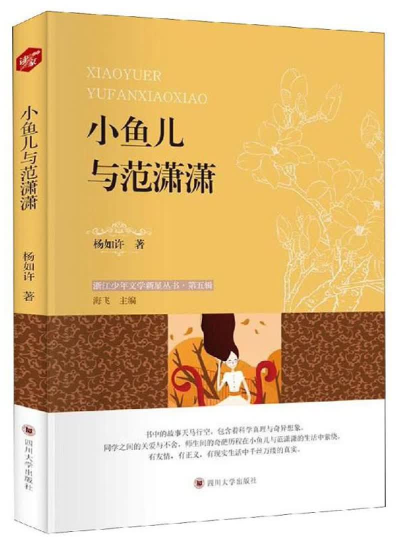 小鱼儿与范潇潇/浙江少年文学新星丛书