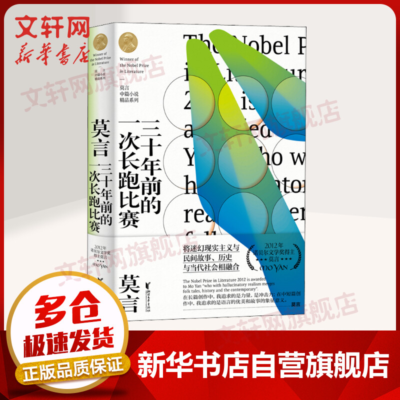 三十年前的一次长跑比赛 2012年诺贝尔文学奖获得者莫言中篇小说作品精选