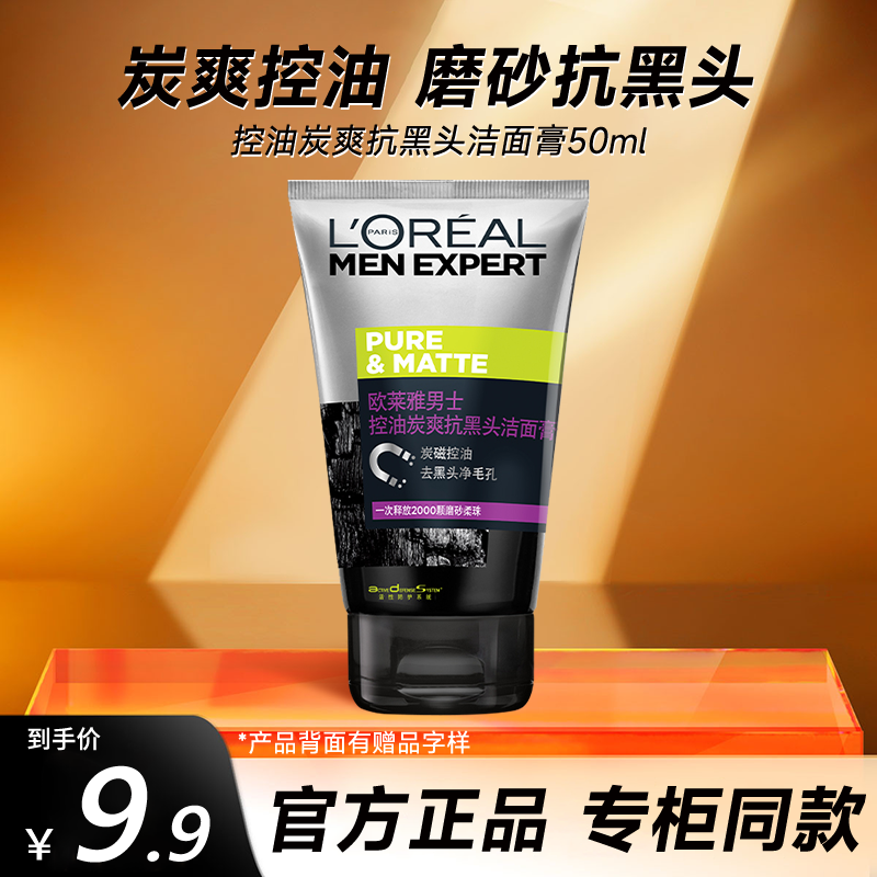 欧莱雅（L'OREAL）男士洗面奶控油炭爽去黑头洁面膏深层清洁不紧绷青少年养颜 抗黑头控油洁面50ml