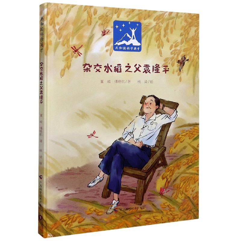 杂交水稻之父袁隆平(精)/共和国科学英才