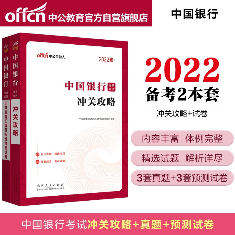中公教育2022中国银行招聘考试：冲关攻略+历年真题汇编及标准预测试卷（套装2册）