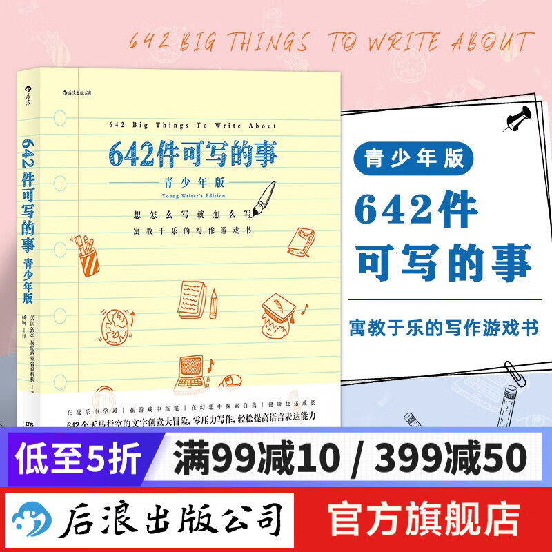 642件可写的事 青少年版 寓教于乐的写作游戏书 每个青少年都会爱上的写作练习册书籍 后浪正版