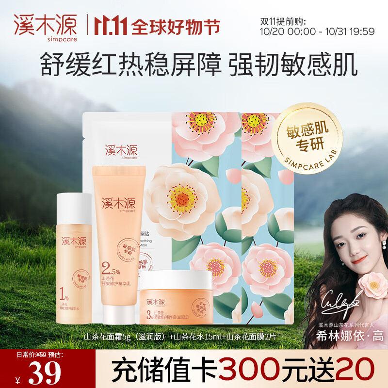 溪木源 山茶花沁透舒缓旅行套装敏感肌屏障修护补水保湿怎么看?