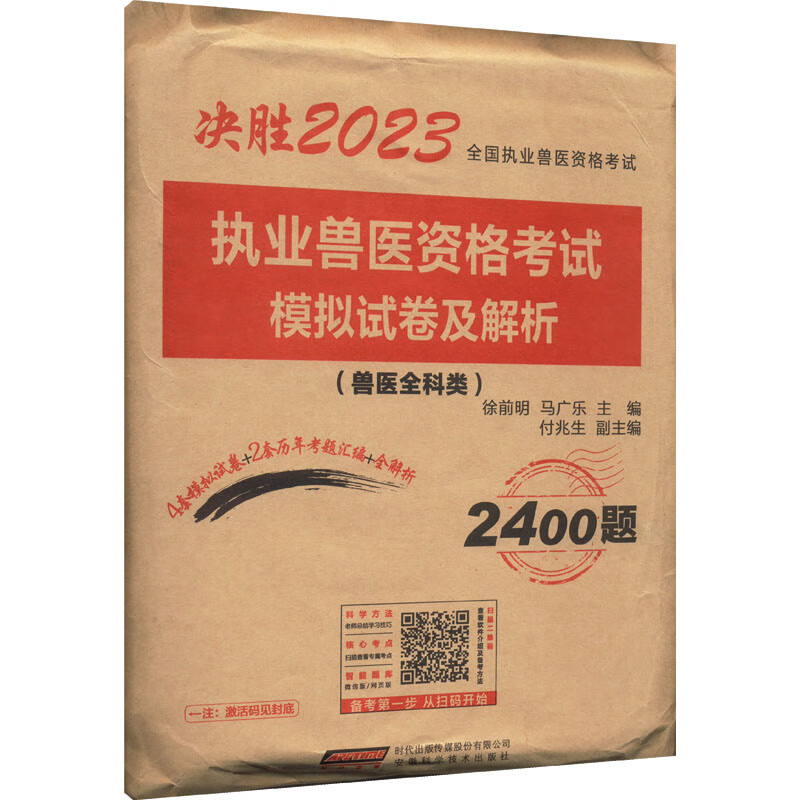 执业兽医资格考试模拟试卷及解析 2023 徐前明,马广乐 编 书籍 图书