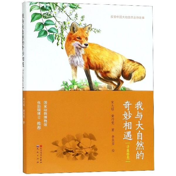 我与大自然的奇妙相遇(寻觅兽类)/探索中国大地自然