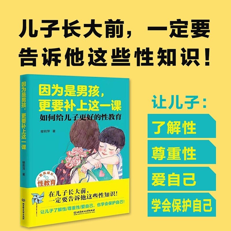 因为是男孩，更要补上这一课 如何给儿子更好的性教育 男孩生理性教育书籍儿童性教育读本