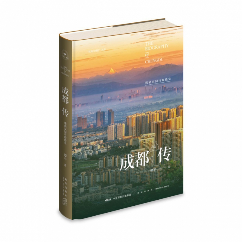成都传(熊猫家园诗歌殿堂)(精)/丝绸百城传丛书
