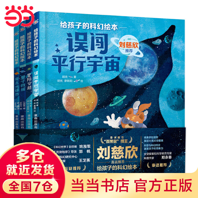 给孩子的科幻绘本（第2辑）刘慈欣推荐！全球华语科幻星云奖银奖得主创作，一份为孩子量身定制的宇宙探索指南，有温度、重科普、贴前沿，激发孩子好奇心和想象力，轻松开启孩子的科学启蒙