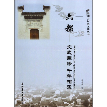 徽州古村落文化丛书·六都:文武兼修千年相承 胡永政, 吴兆民